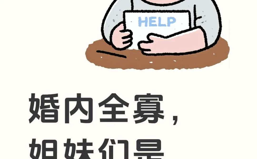 婚内全寡，姐妹们是怎么熬的？