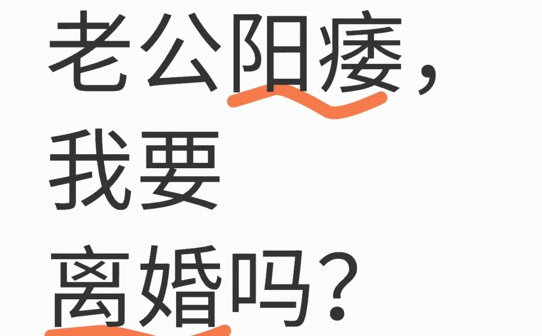 老公阳痿，我要离婚吗？