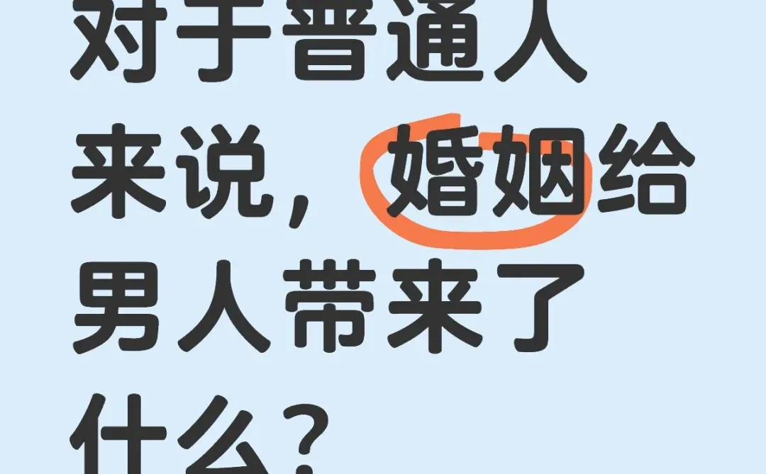 对于普通人来说，婚姻给男人带来了什么？