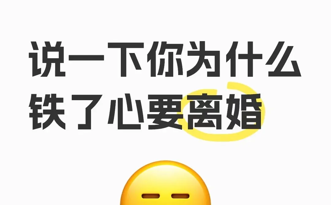 说一下你为什么铁了心离婚？