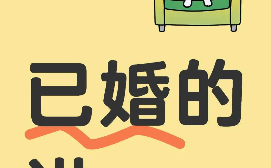 你和你老公的关系怎么样了？