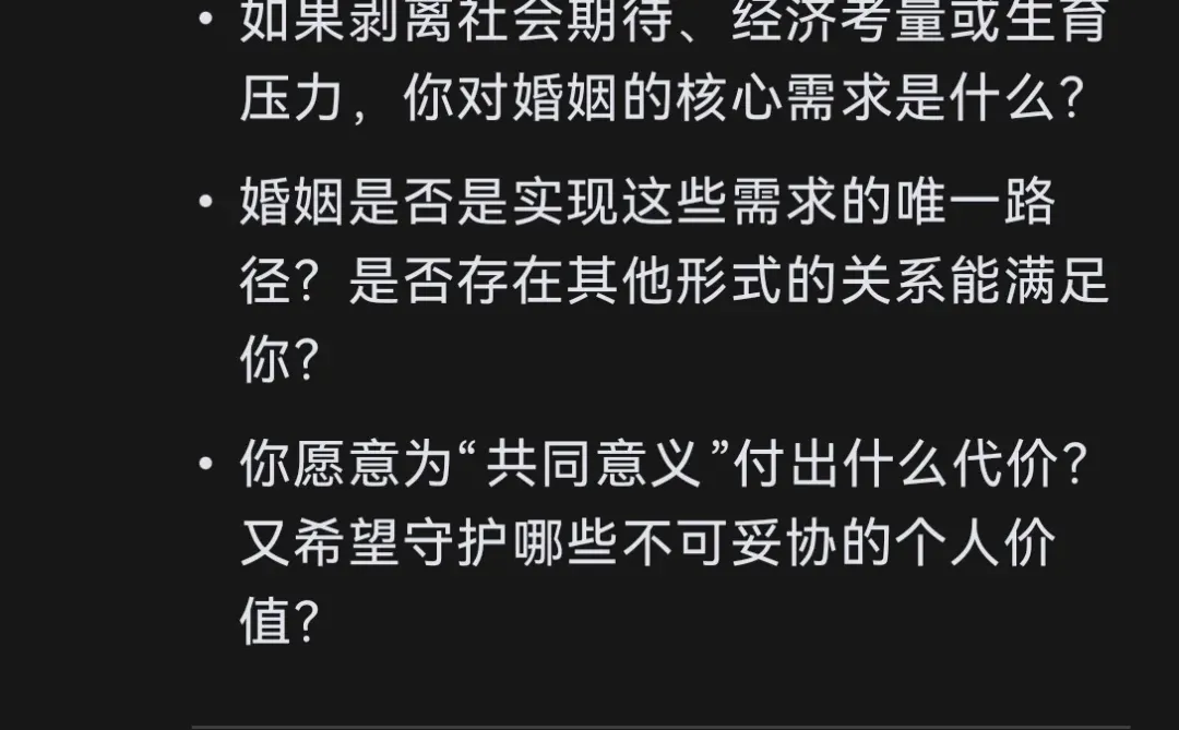 DeepSeek:关于结婚的意义