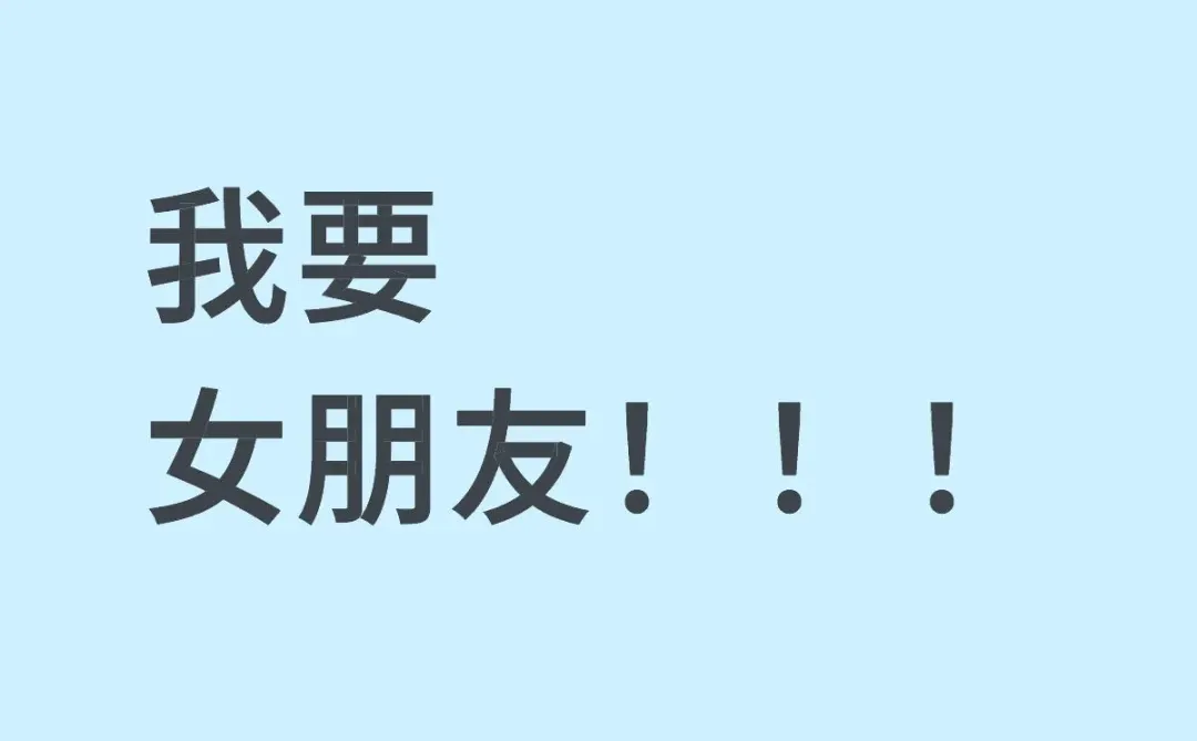 我要女朋友