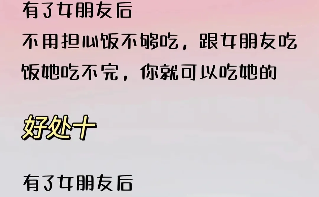 有女朋友的十大好处