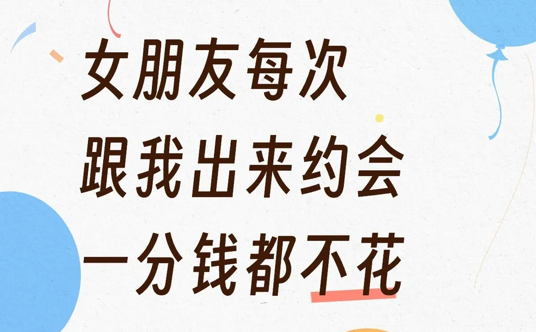 女朋友每次跟我出来约会一分钱都不花