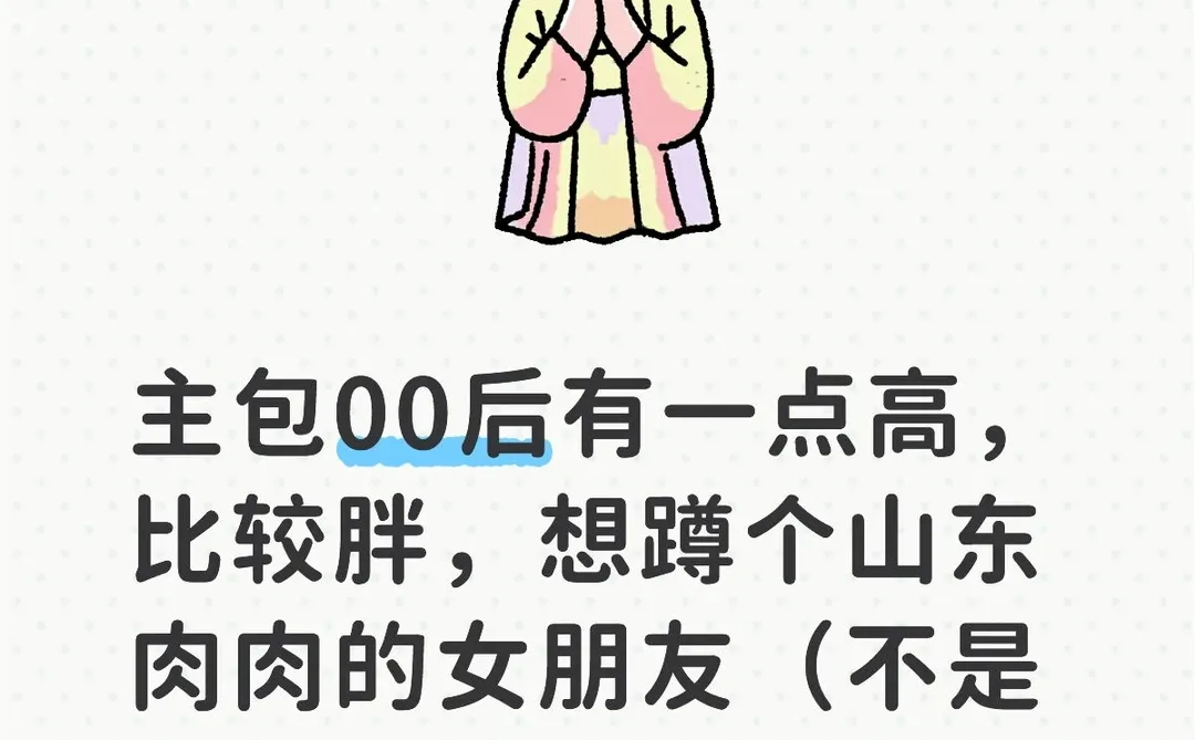 找个肉肉的女朋友