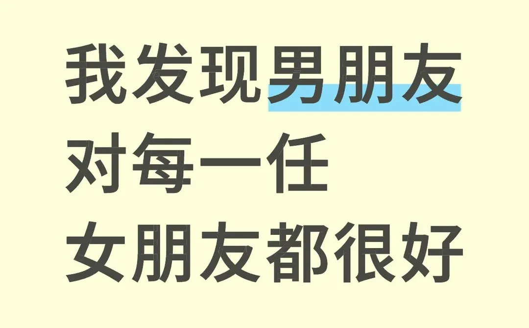 我发现男朋友对每一任女朋友都很好