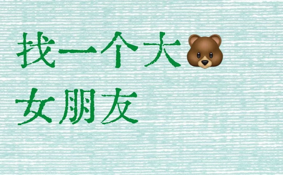 试试看能不能找到一个大🐻女朋友#理想型女友