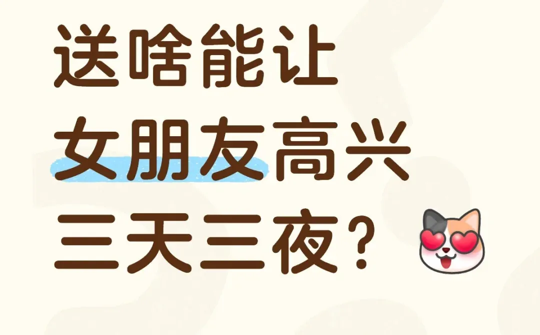 送啥能让女朋友高兴三天三夜？