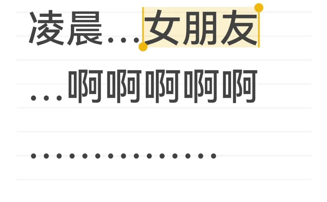 凌晨…女朋友…啊啊啊啊啊……………