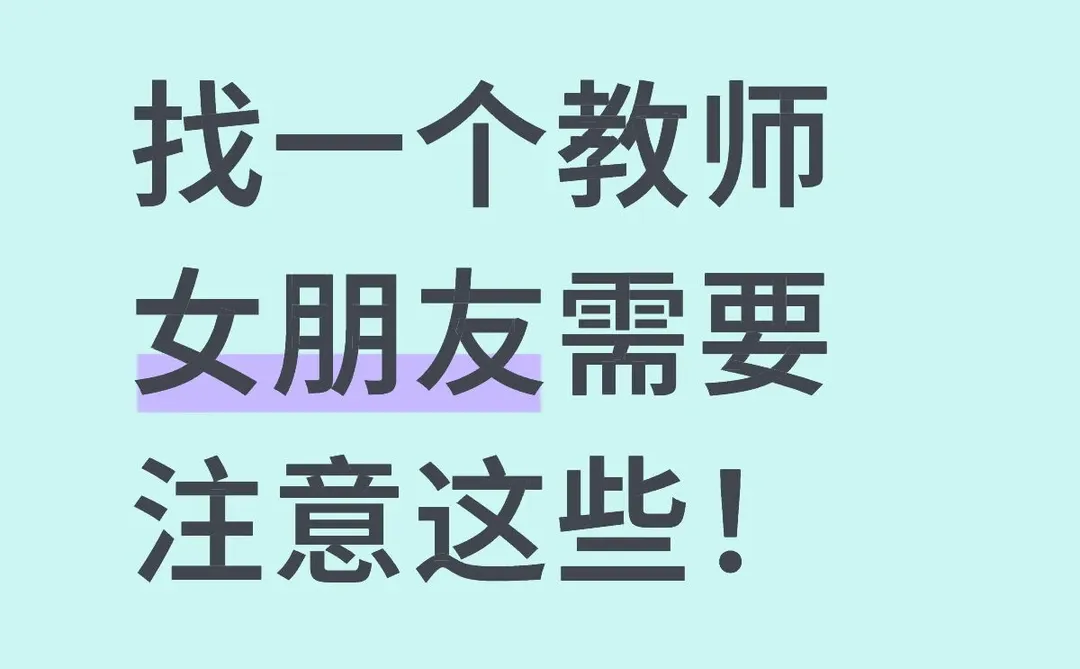 找一个教师女朋友需要注意这些！