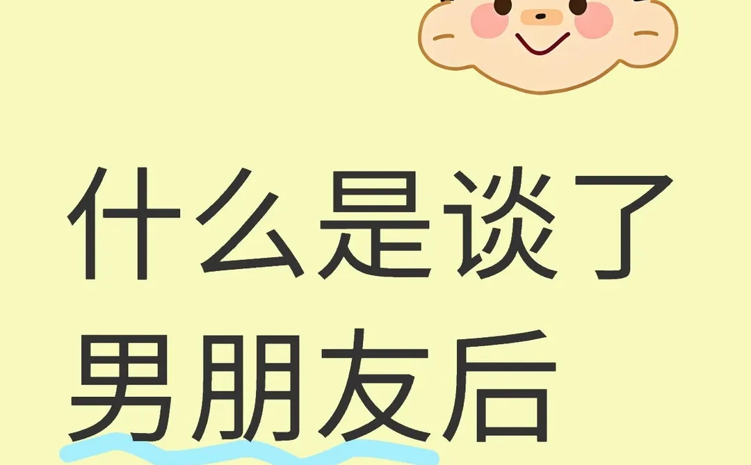谈了男朋友后才知道的那些事儿💑
