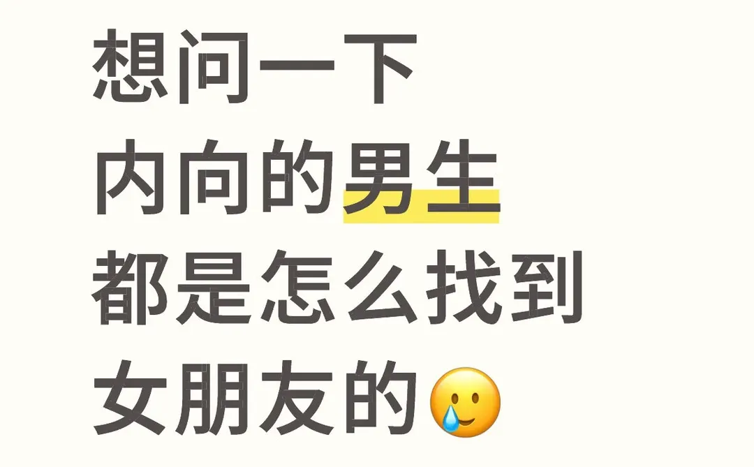 内向的男生怎么找女朋友