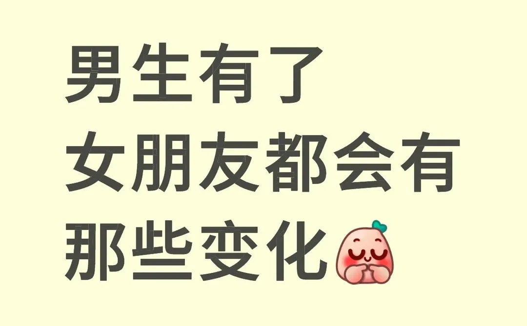有了女朋友的变化