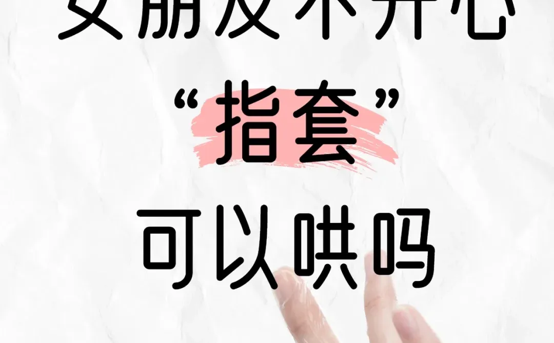 女朋友不开心，用什么哄好|情感分享