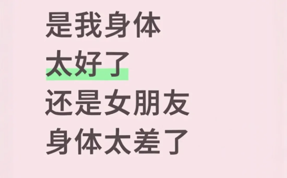 是我身体太好了还是女朋友身体太差了