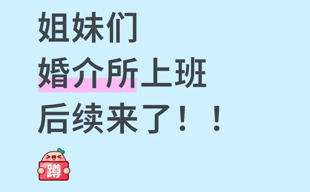 久等了！！婚介所上班后续来也！！