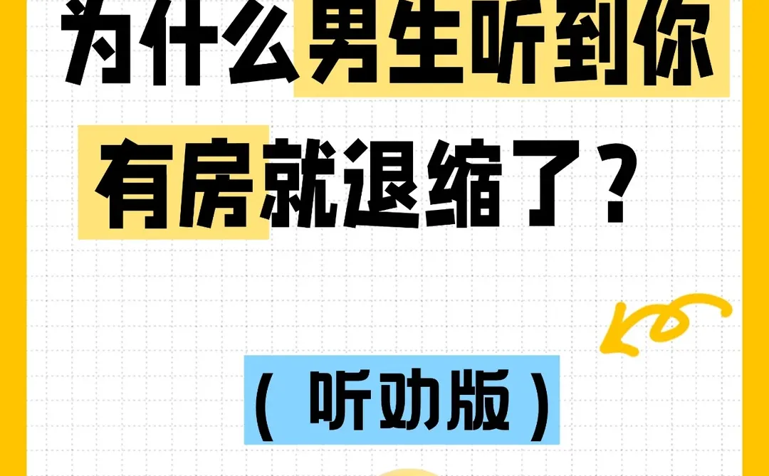 为什么男生听到你有房，反而退缩了？