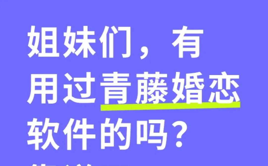 姐妹们，有用过青藤婚恋软件的吗？靠谱不？