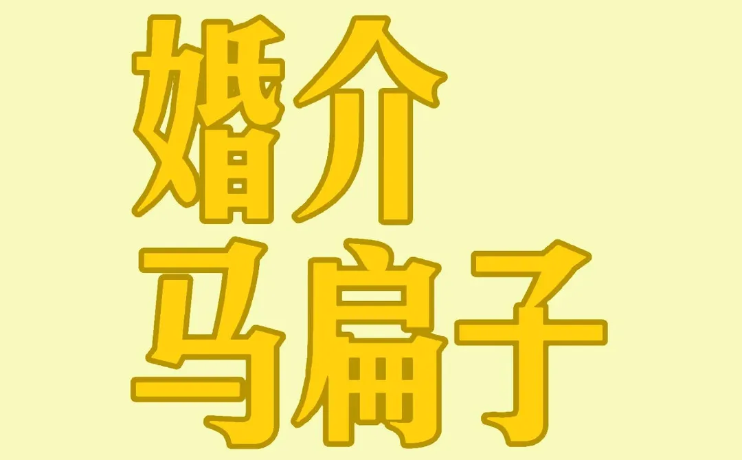 远离婚介介绍！！