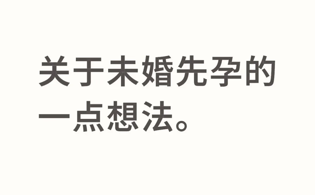 觉得未婚先孕很上不了台面，正常吗？