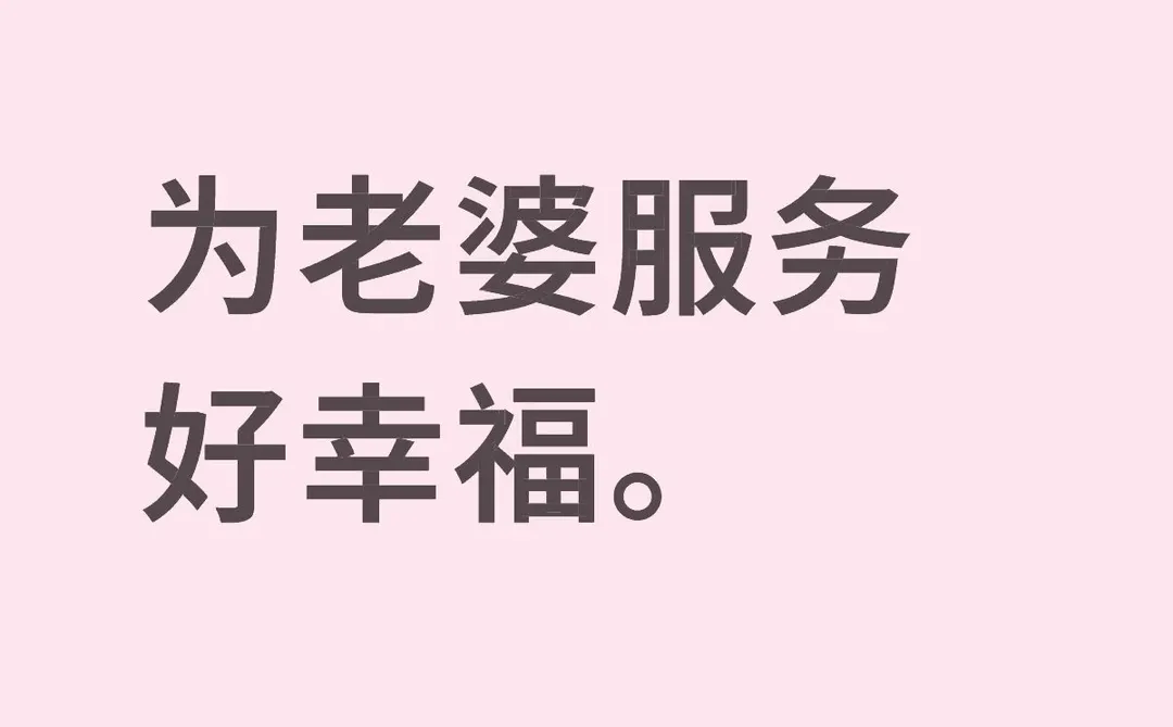 为老婆服务好幸福 这是我的个人看法