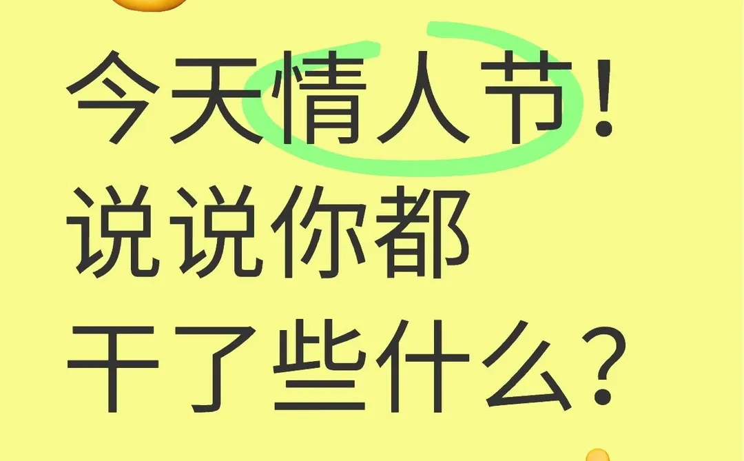 今天情人节！说说你都干了些什么？