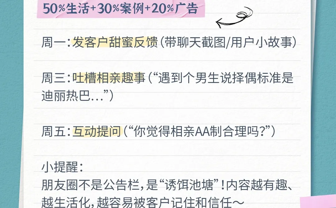 红娘朋友圈互动法则，客户主动找你脱单！