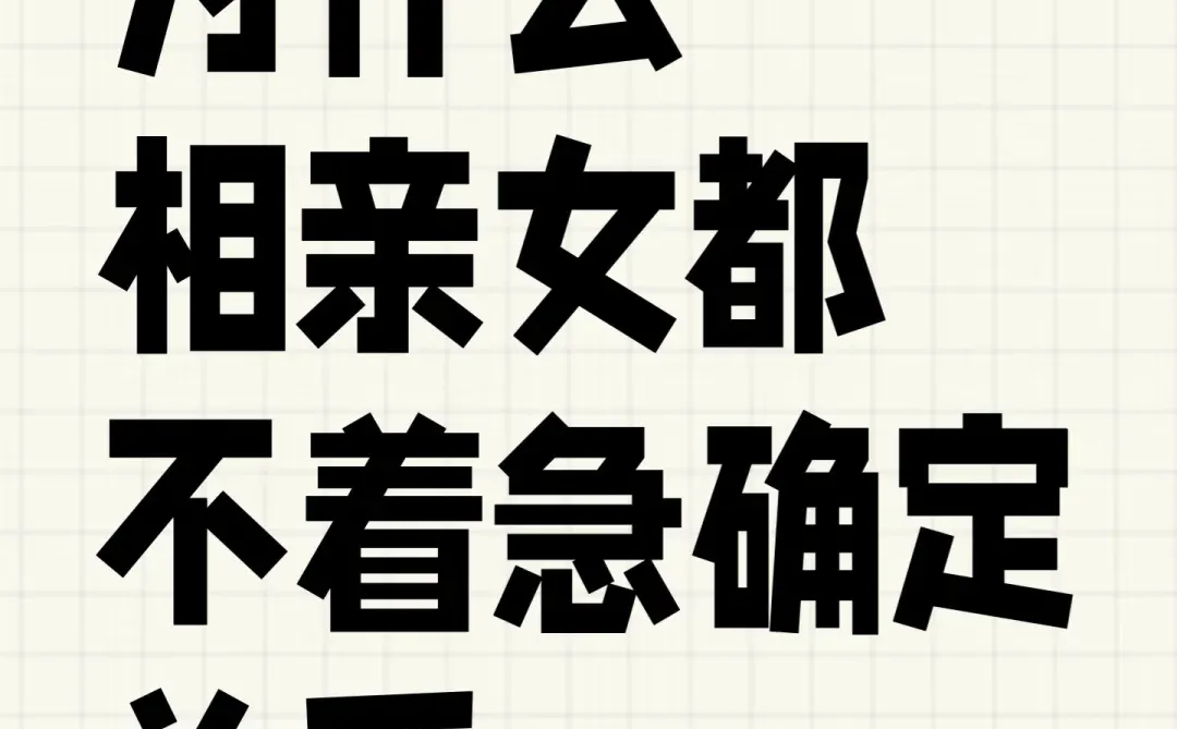 为什么相亲女都不着急确定关系