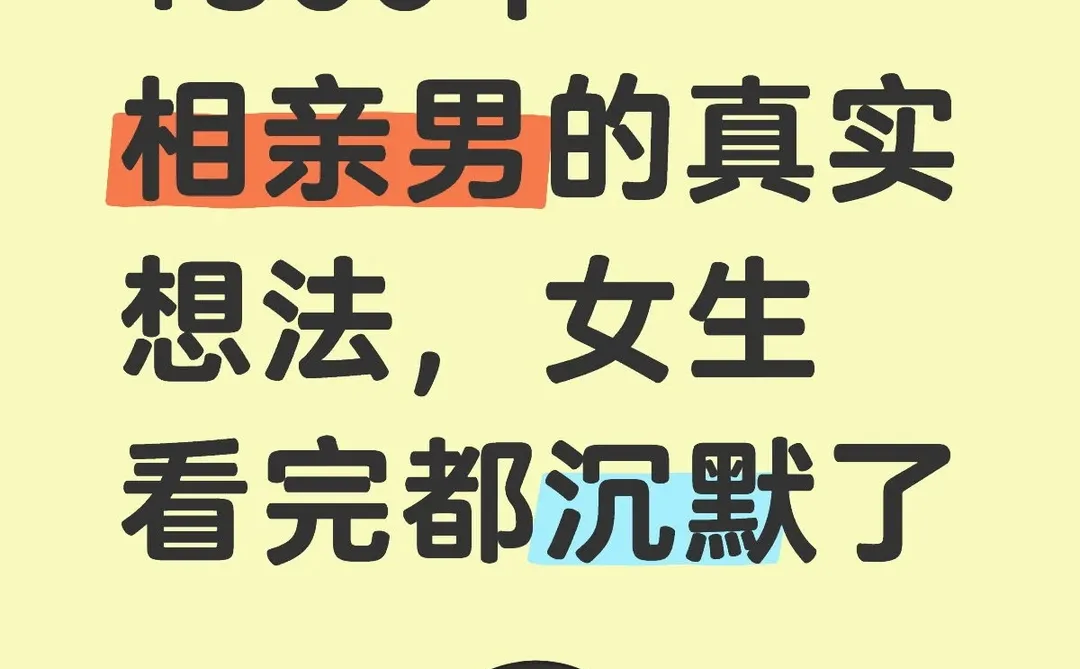 我调查了1500个相亲男的真实想法，女生看完