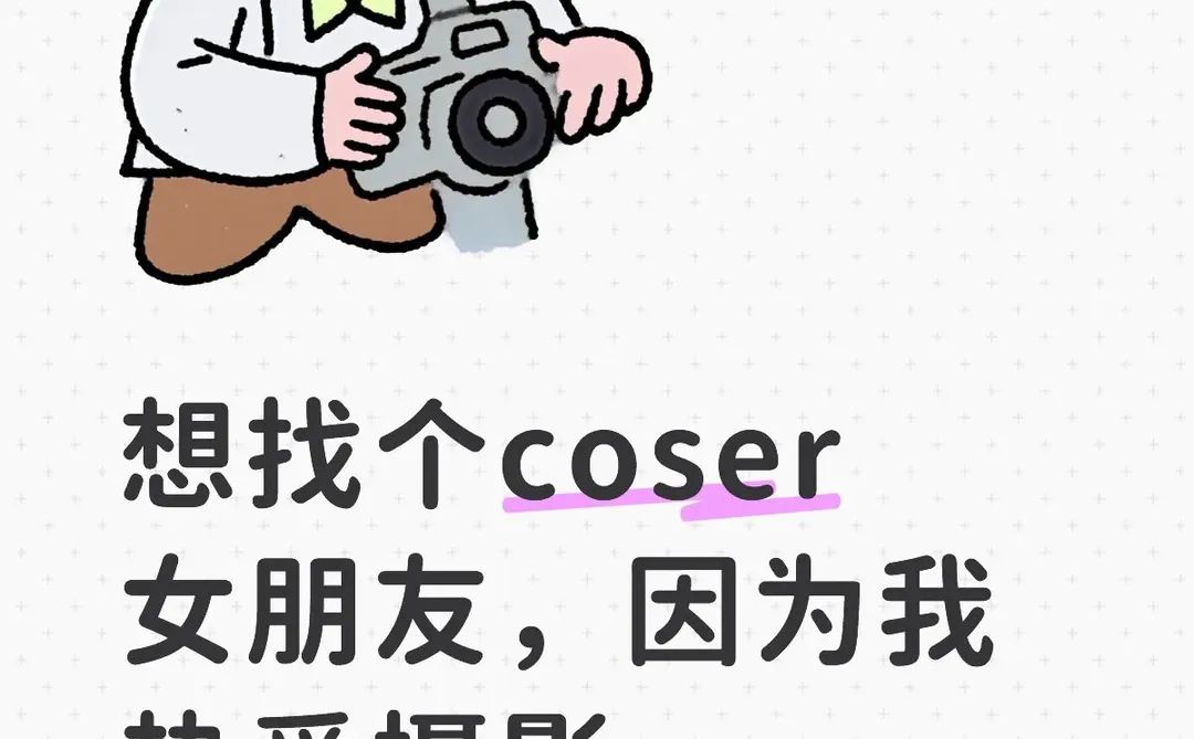想找个coser女朋友，因为我热爱摄影（づ￣
