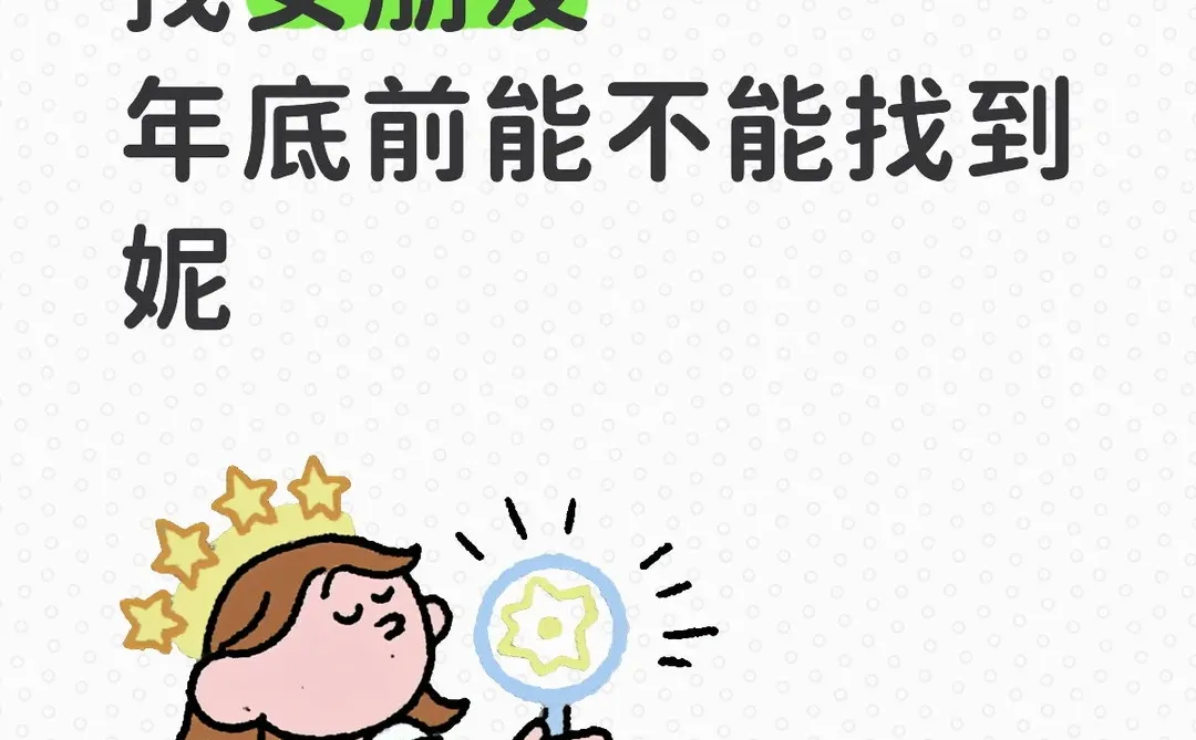 找女朋友一起过年