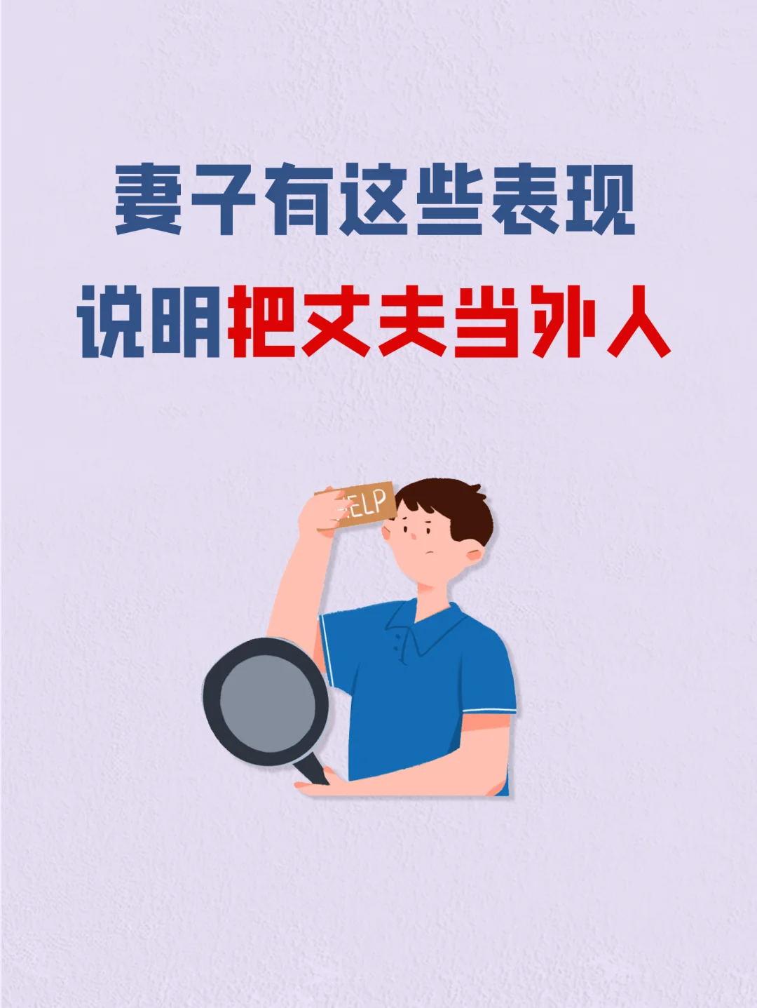 妻子有这些表现，说明把丈夫当外人