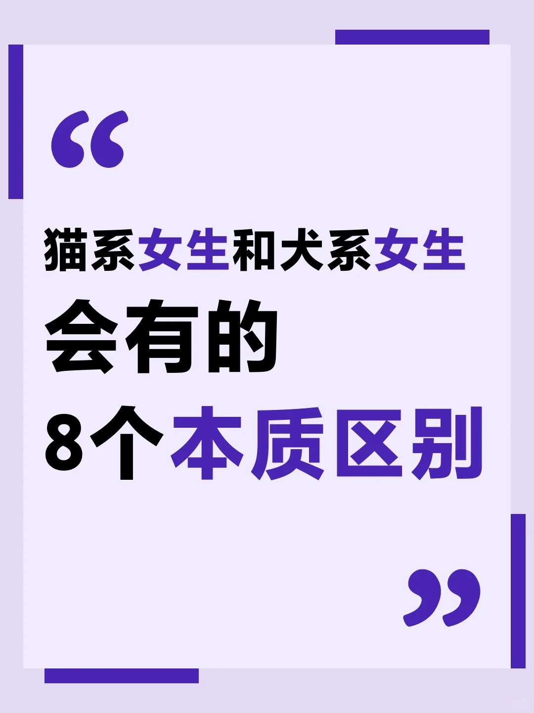猫系女生和犬系女生，会有的 8 个本质区别