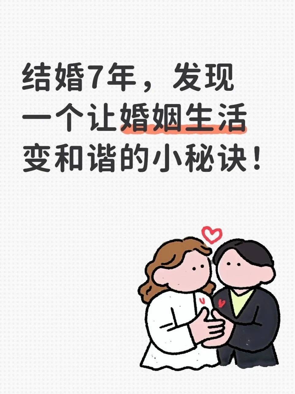结婚7年，发现一个让婚姻生活变和谐㊙️诀