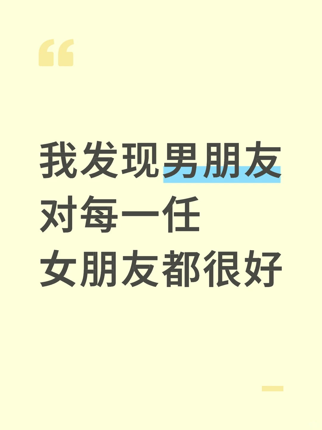我发现男朋友对每一任女朋友都很好