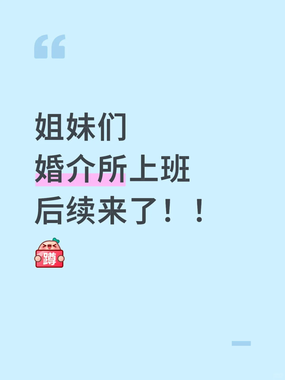 久等了！！婚介所上班后续来也！！