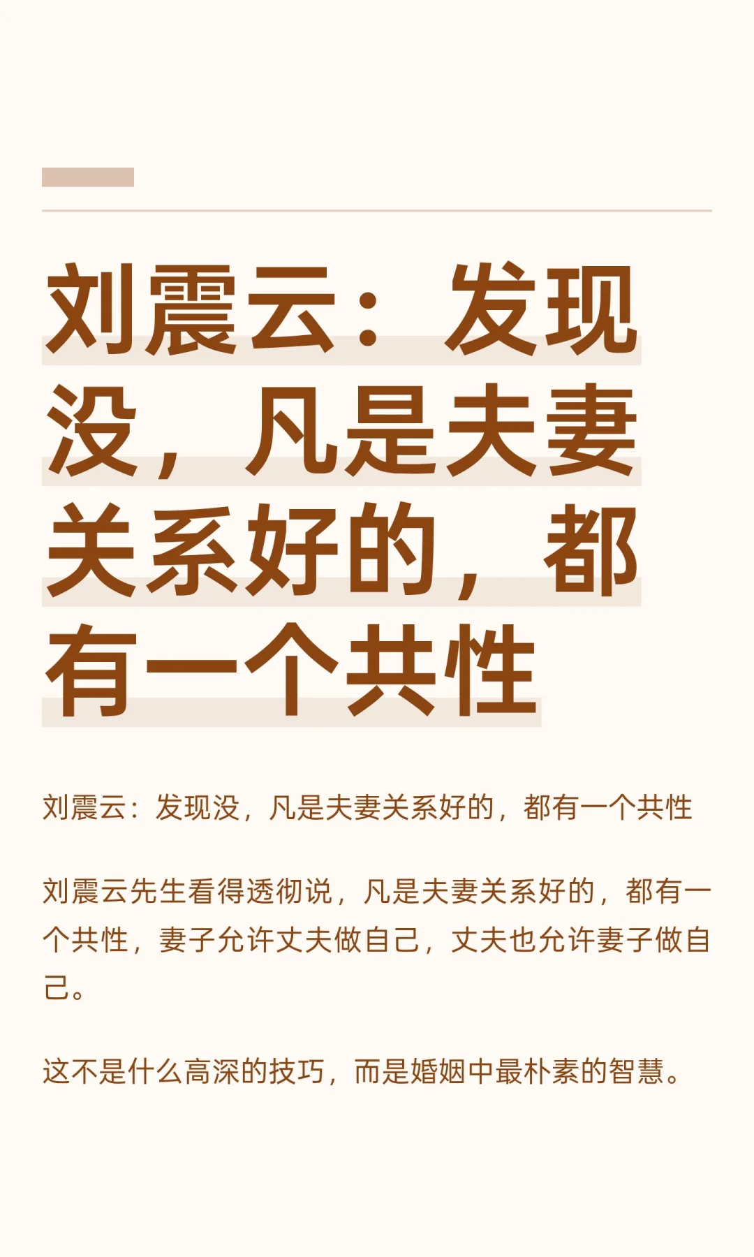 刘震云：发现没，凡是夫妻关系好的，都有一