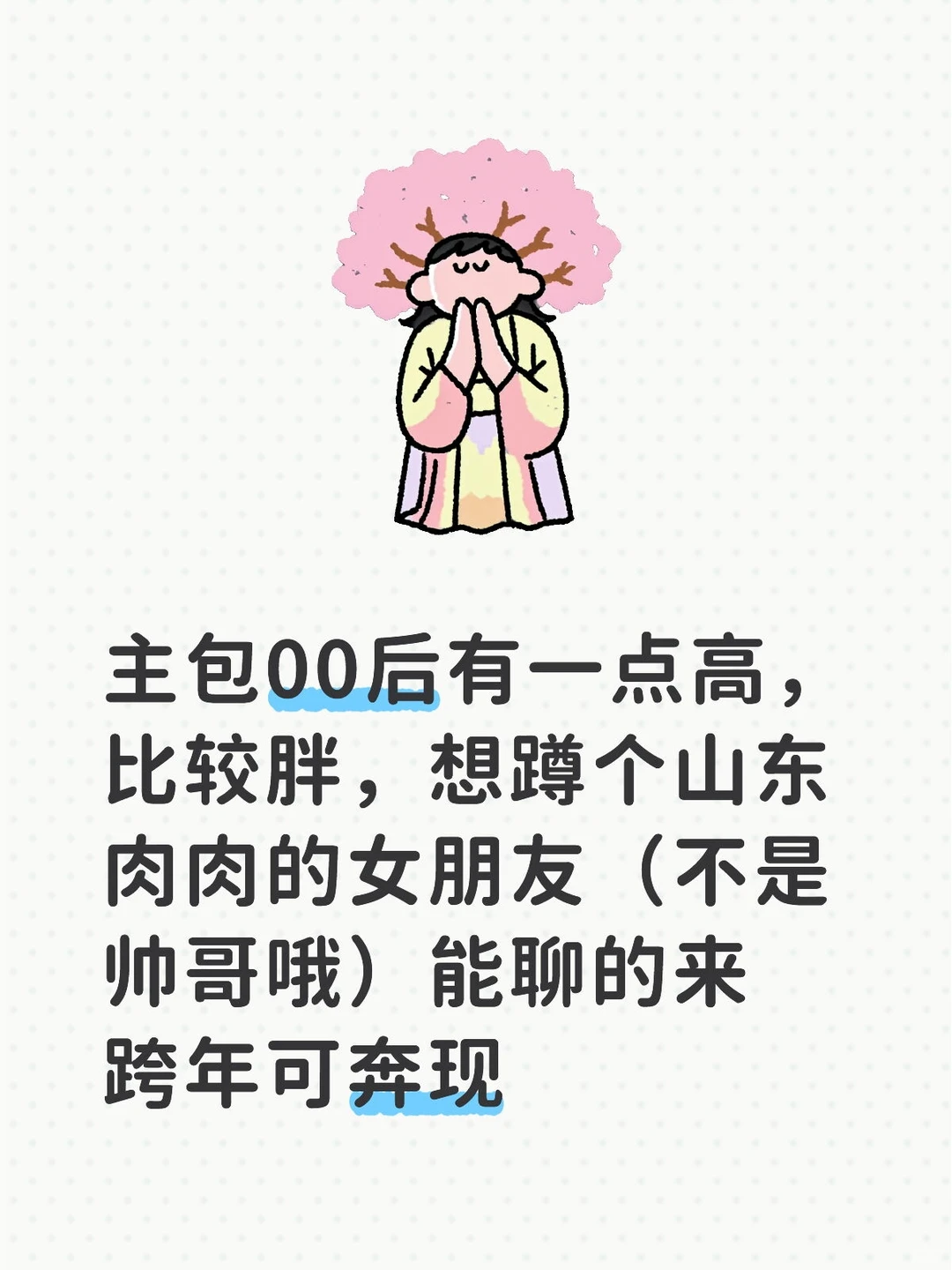 找个肉肉的女朋友