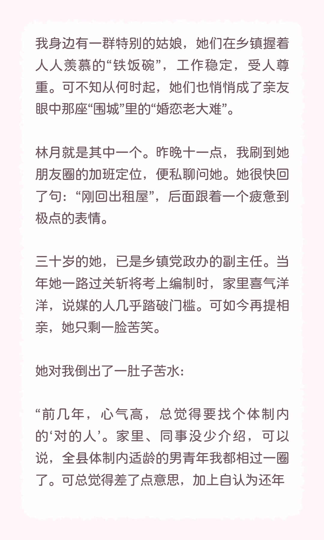 体制内的乡镇姑娘捧着“铁饭碗”，为何难嫁