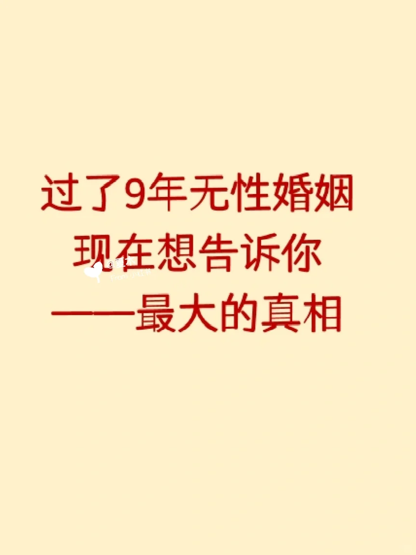 过了9年无性婚姻，现在想告诉你最大的真相