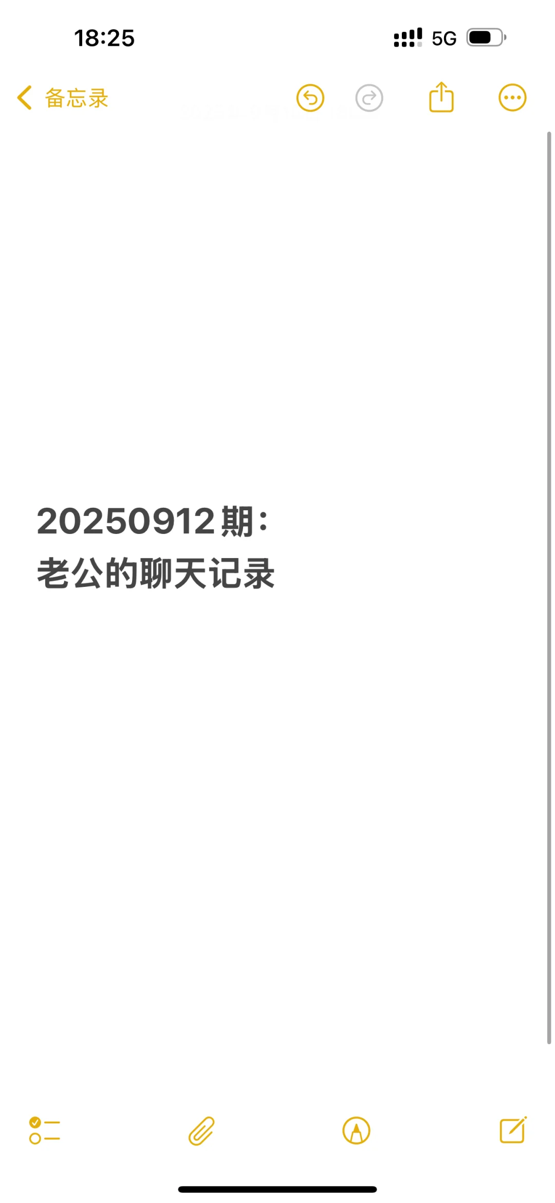 20250912期：老公的聊天记录