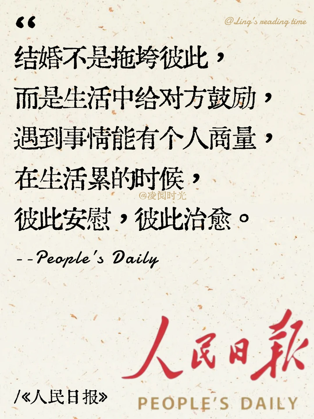 人民日报里，这样写婚姻👍