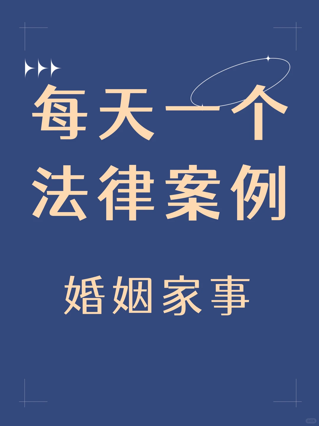每天一个法律案例 婚姻家事237/252