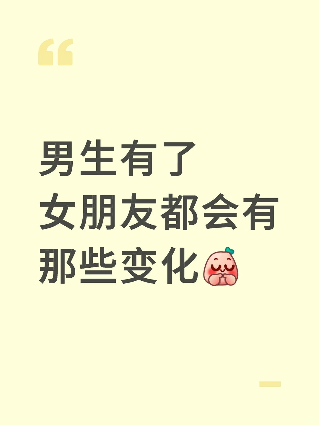 有了女朋友的变化