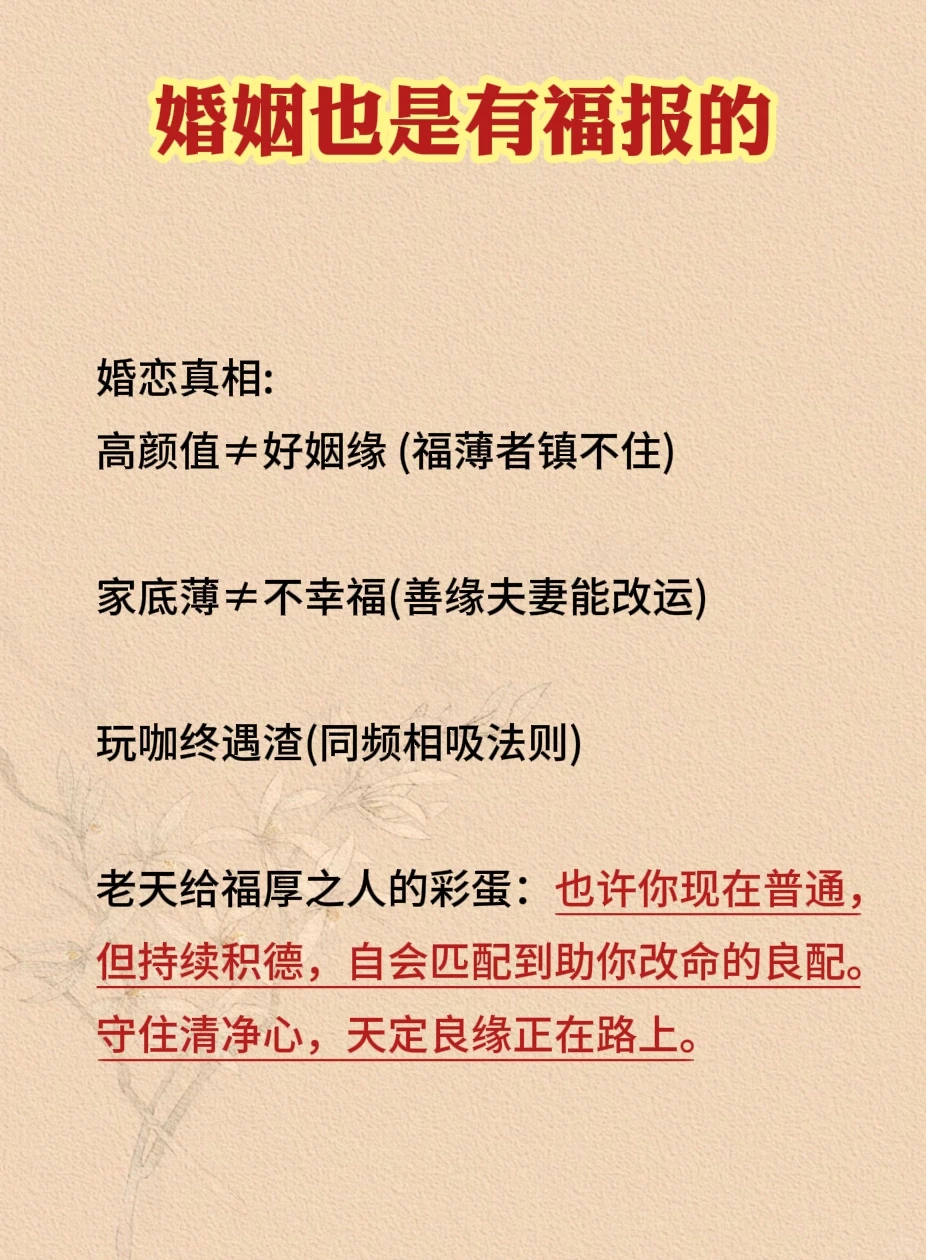 婚恋真相大公开！原来好姻缘都是这样修来的