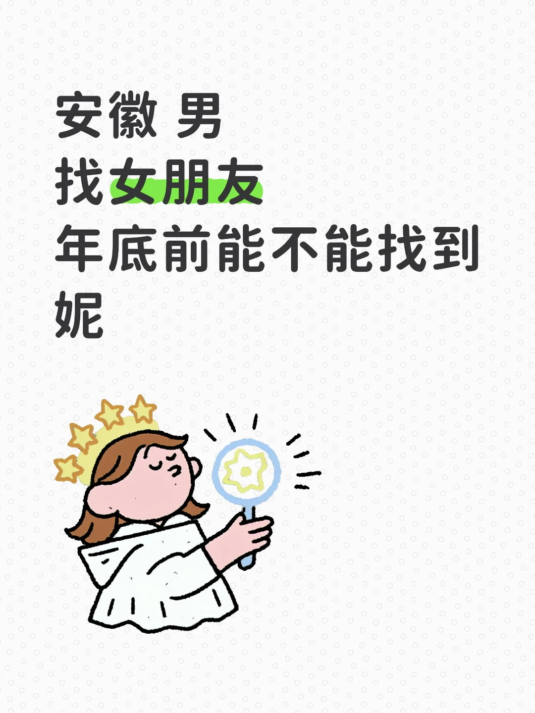 找女朋友一起过年