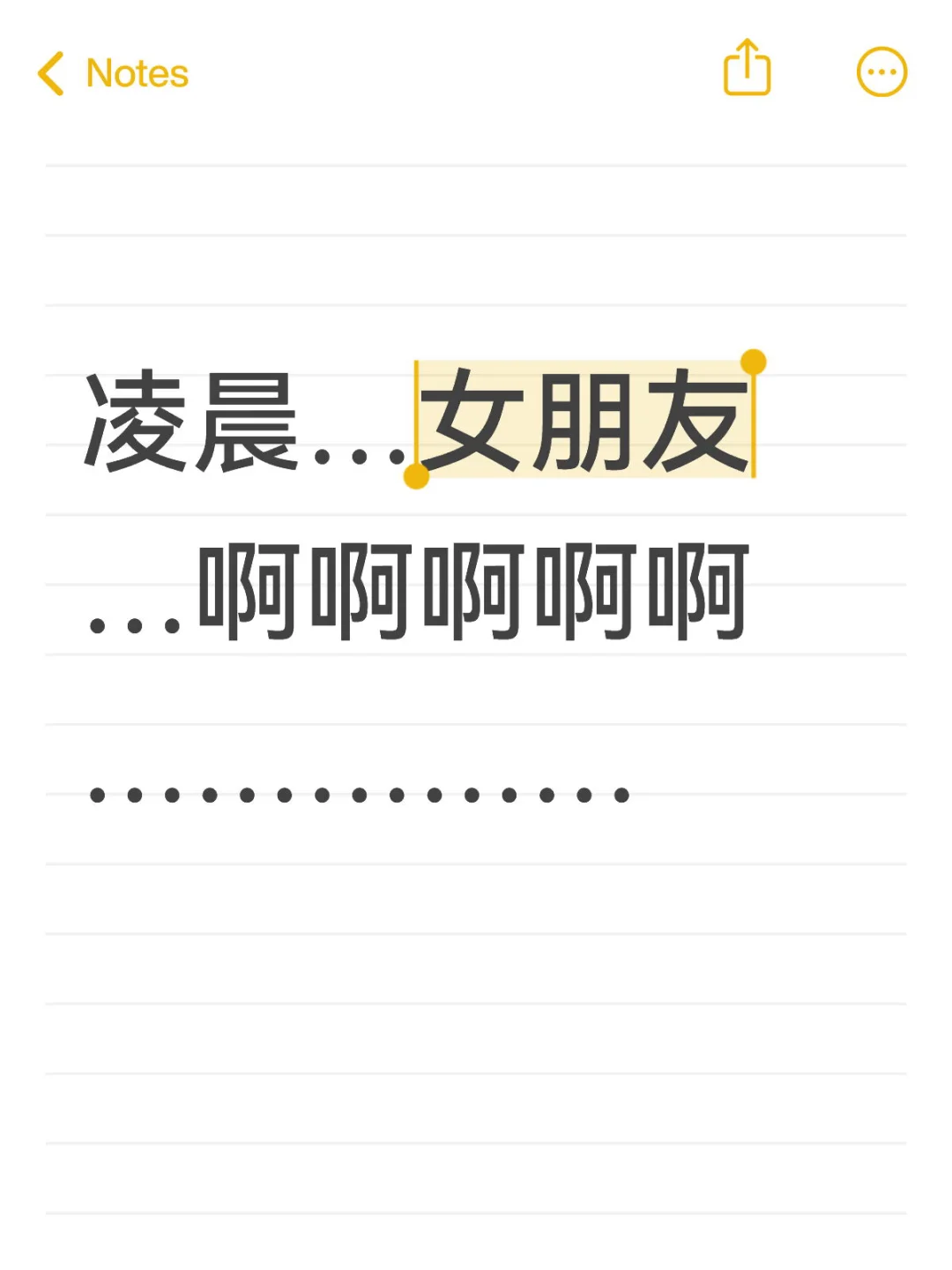 凌晨…女朋友…啊啊啊啊啊……………