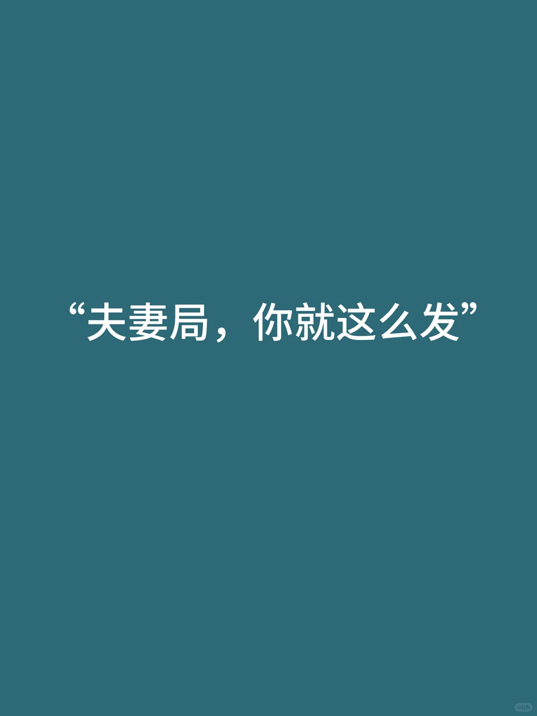 “夫妻局，你就这么发”