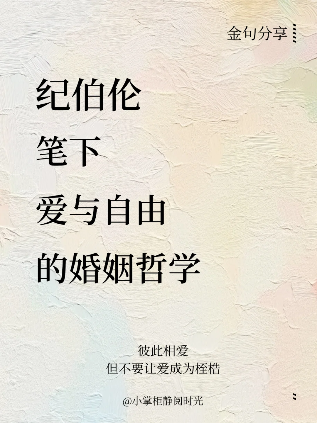 纪伯伦笔下清醒的婚姻哲学金句！